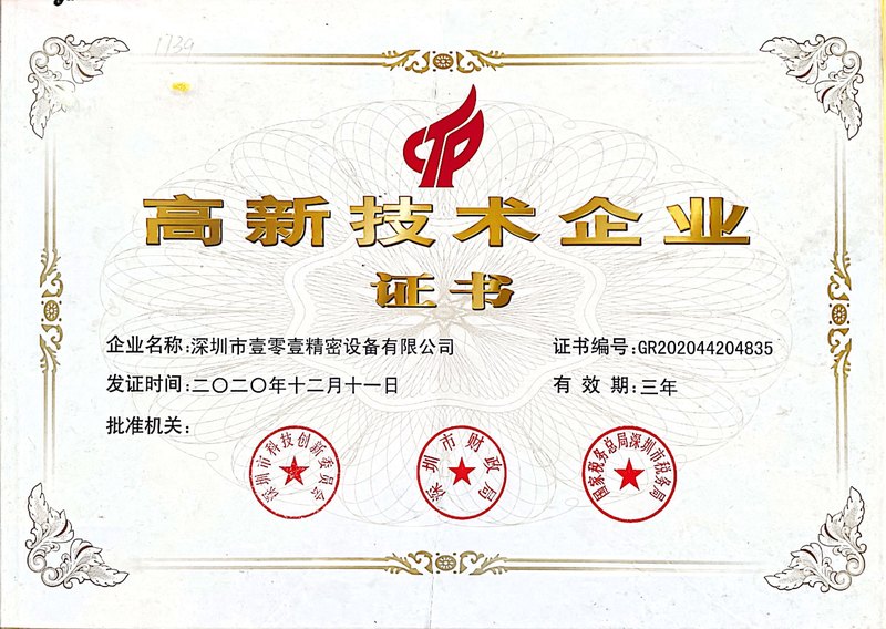 壹零壹高新證書 （2021年最新）.jpg